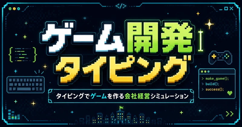 ゲーム開発タイピング